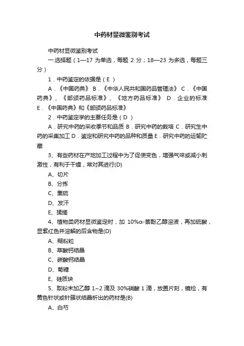 中药材显微鉴别考试
