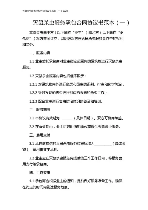 灭鼠杀虫服务承包合同协议书范本(一)2024