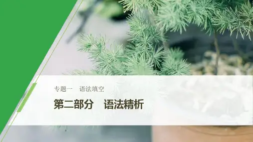 2020版新高考英语二轮复习 浙京津鲁琼版(课件+讲义)语法填空 专题一 第二部分 第五节