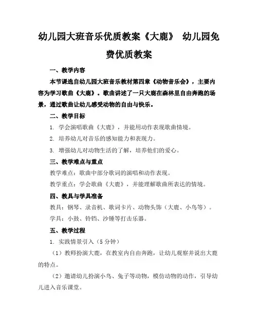 幼儿园大班音乐优质教案《大鹿》幼儿园免费优质教案