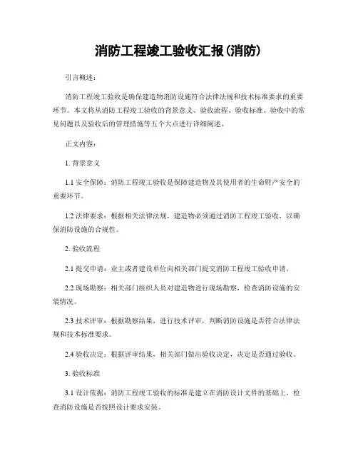 消防工程竣工验收汇报(消防)