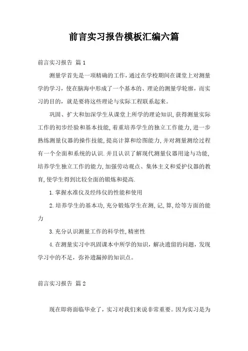 前言实习报告模板汇编六篇