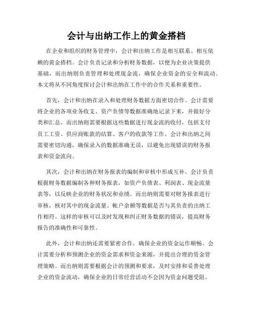 会计与出纳工作上的黄金搭档