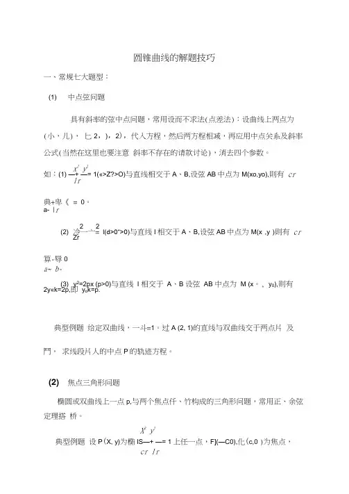 圆锥曲线解题技巧和方法综合(全)