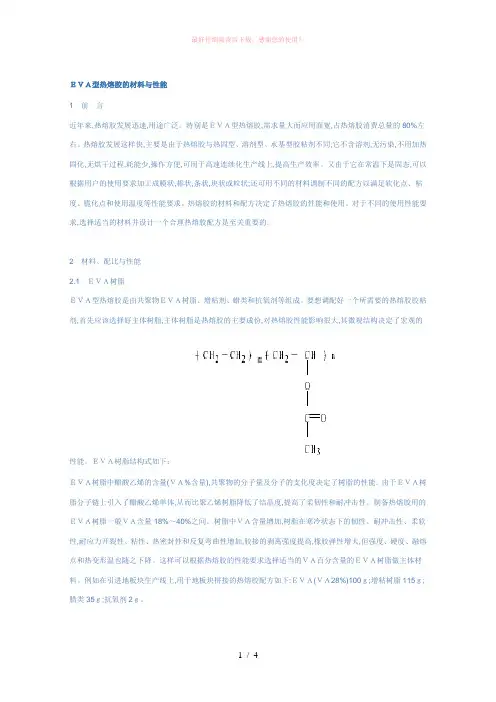 EVA型热熔胶的材料与性能