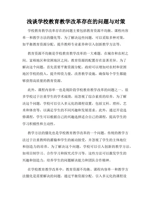 浅谈学校教育教学改革存在的问题与对策