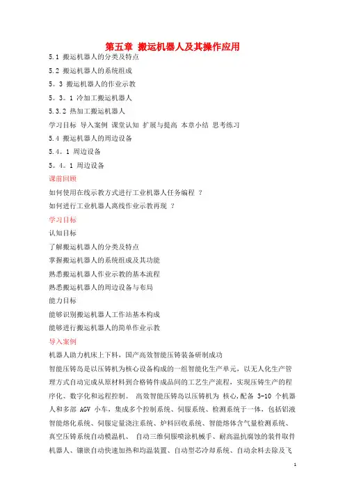 工业机器人技术及应用(教案)5-搬运机器人及其操作应用