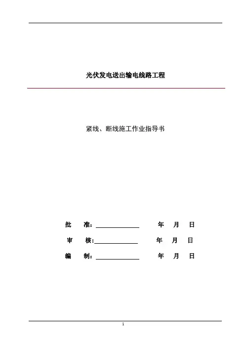 紧线断线作业指导书