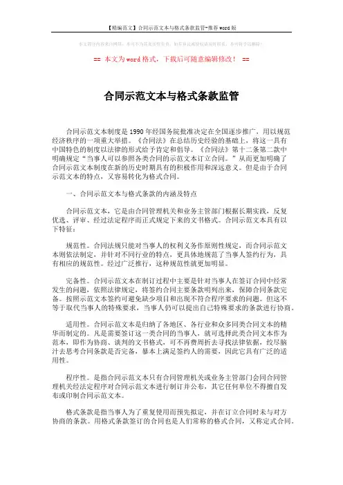 【精编范文】合同示范文本与格式条款监管-推荐word版 (4页)