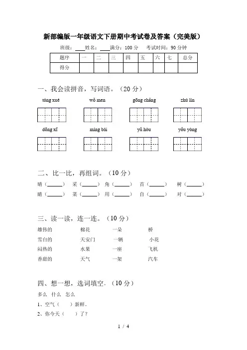 新部编版一年级语文下册期中考试卷及答案(完美版)