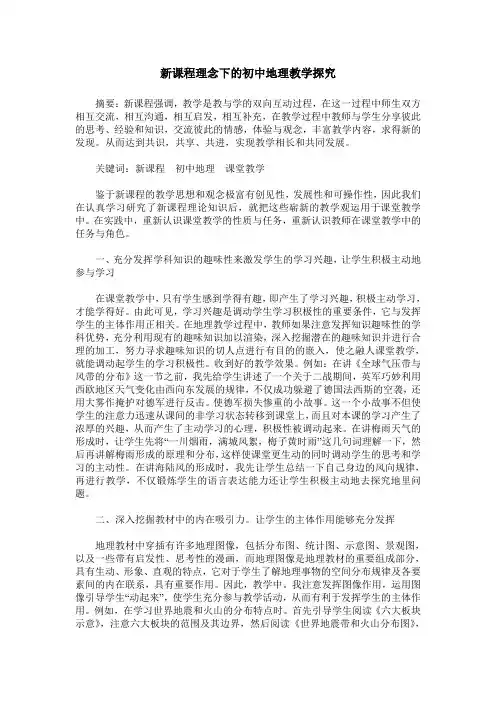 新课程理念下的初中地理教学探究