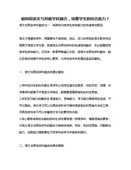 如何将语文与其他学科融合,培养学生的综合能力？