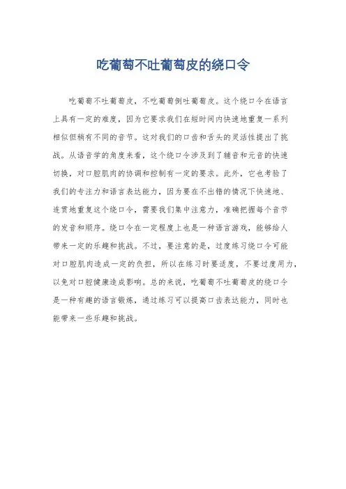 吃葡萄不吐葡萄皮的绕口令
