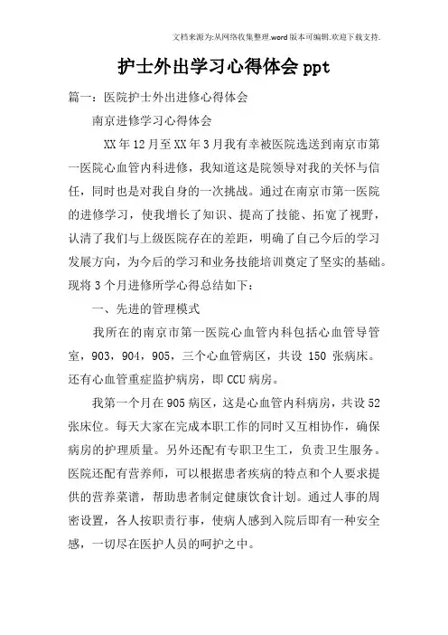 护士外出学习心得体会ppt