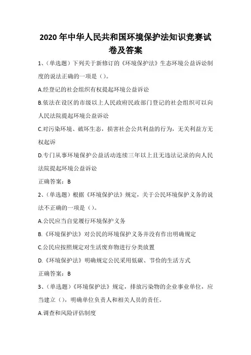 2020年中华人民共和国环境保护法知识竞赛试卷及答案