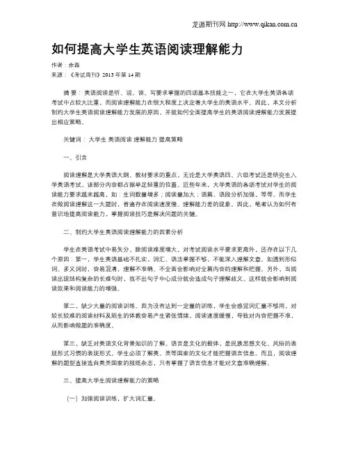 如何提高大学生英语阅读理解能力