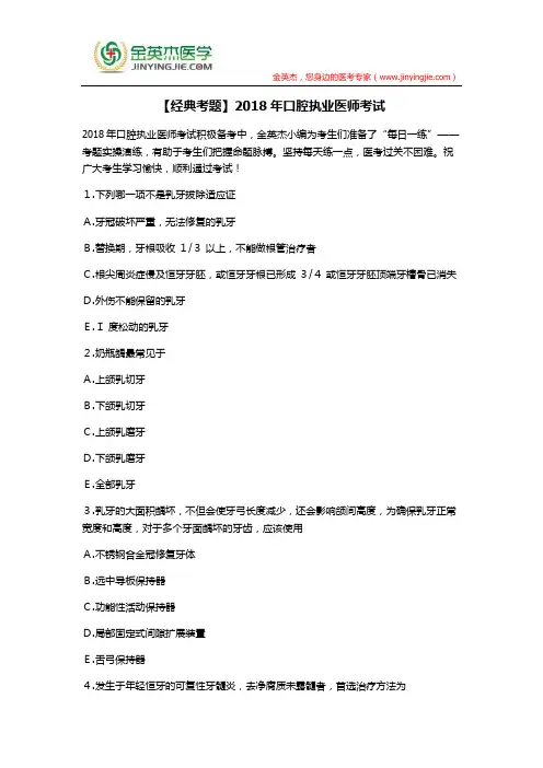 【经典考题】2018年口腔执业医师考试