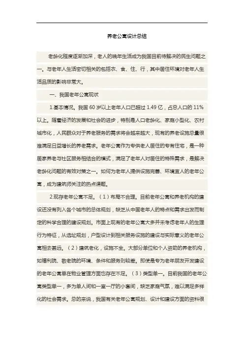 养老公寓设计总结