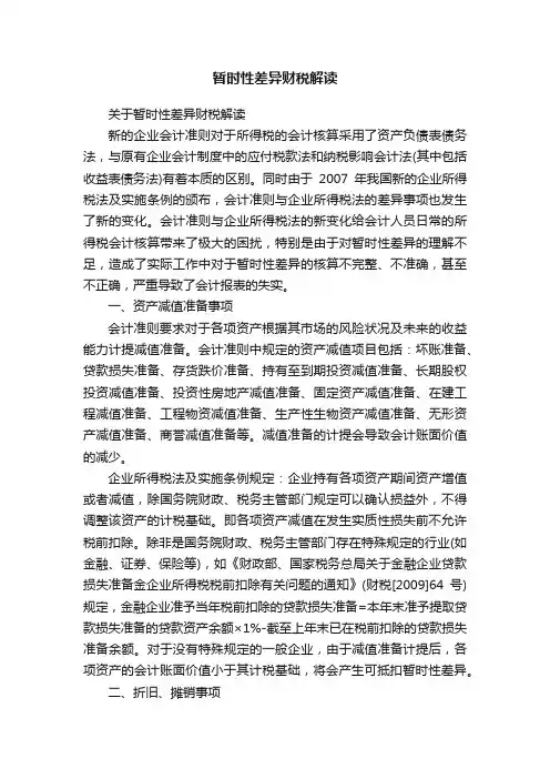 暂时性差异财税解读
