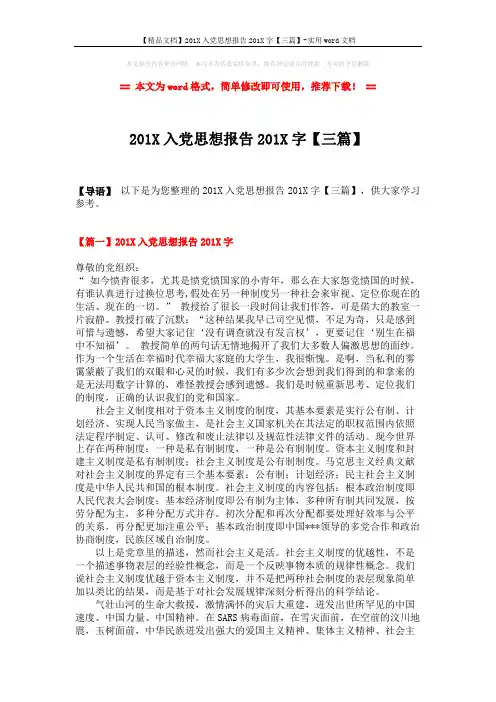 【精品文档】201X入党思想报告201X字【三篇】-实用word文档 (6页)