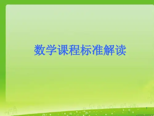 小学数学新课程标准解读讲座ppt课件