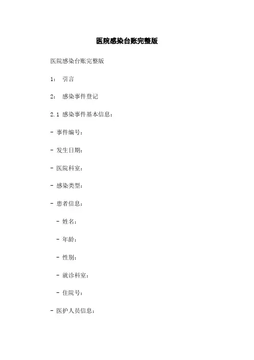 医院感染台账完整版