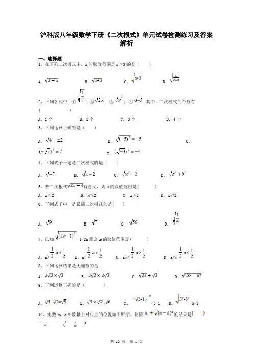 沪科版八年级数学下册《二次根式》单元试卷检测练习及答案解析
