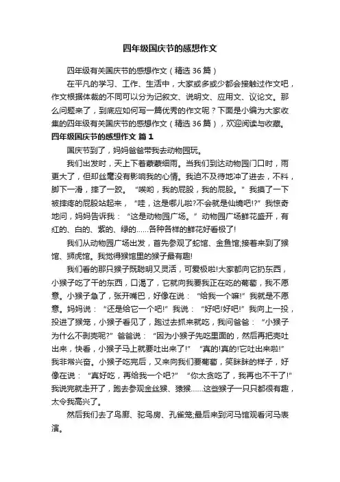 四年级国庆节的感想作文