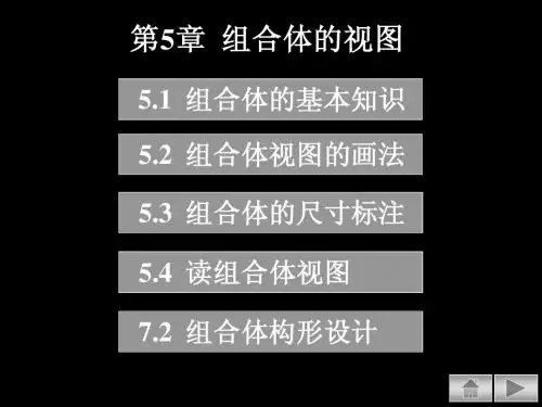 工程制图-组合体的基本知识