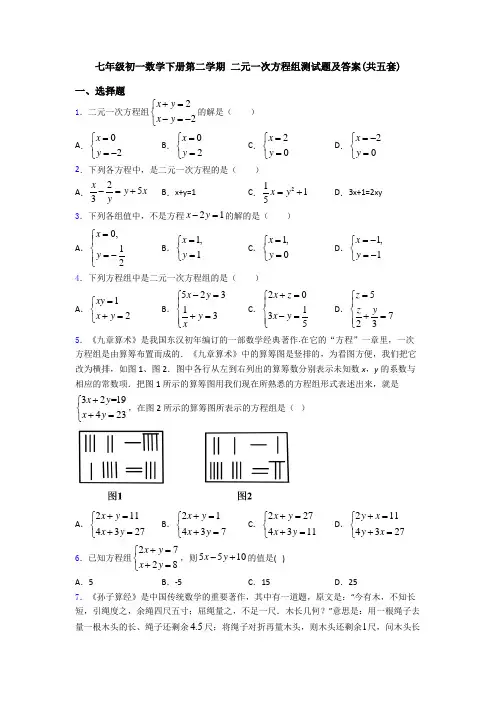 七年级初一数学下册第二学期 二元一次方程组测试题及答案(共五套)