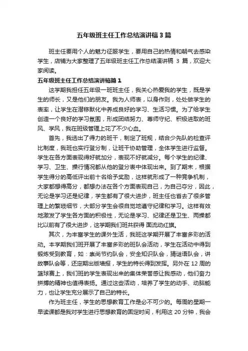 五年级班主任工作总结演讲稿3篇