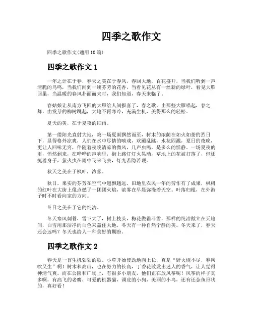 四季之歌作文