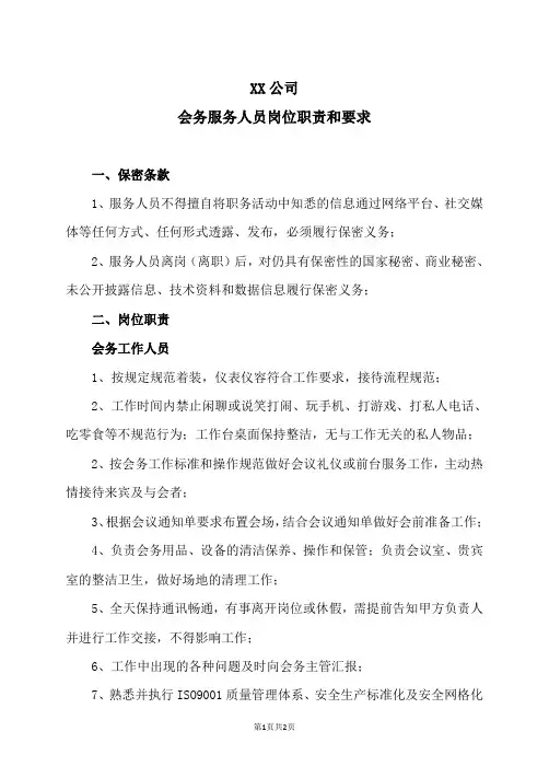 XX公司会务服务人员岗位职责和要求
