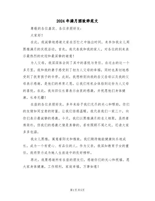 2024年满月酒致辞范文（五篇）