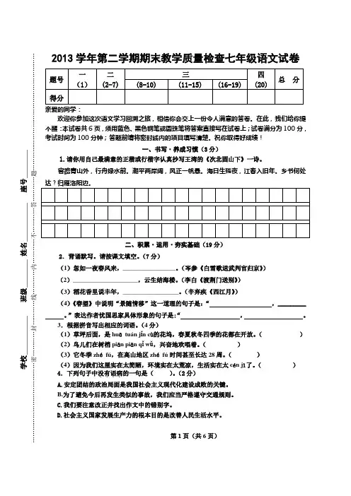 2013—2014学年第二学期期末教学质量检查七年级语文试卷