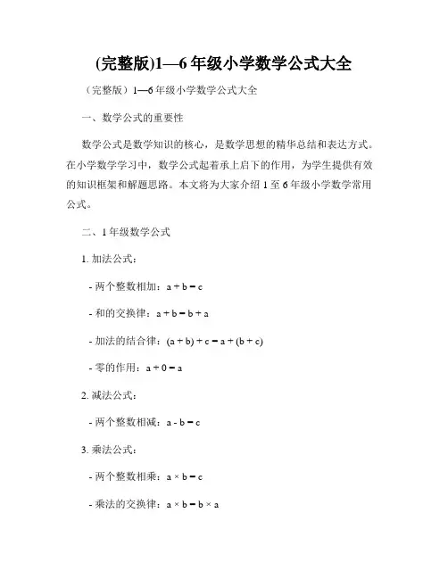 (完整版)1—6年级小学数学公式大全