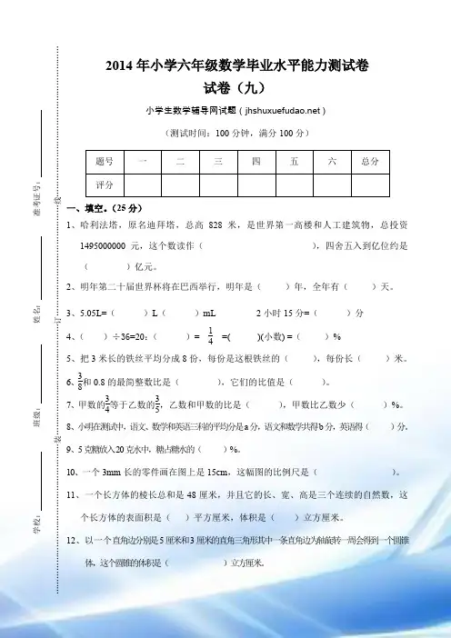 2014年小学六年级数学小升初毕业试卷及答案