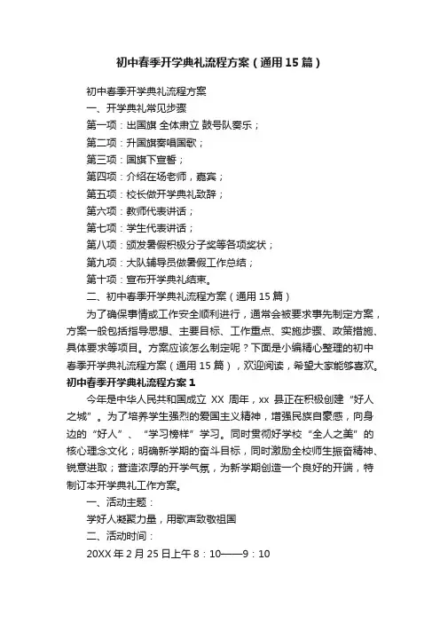 初中春季开学典礼流程方案（通用15篇）