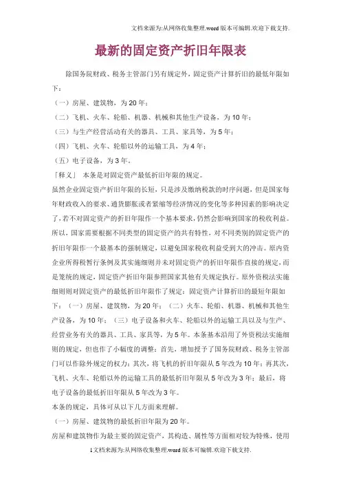最新的固定资产折旧年限表