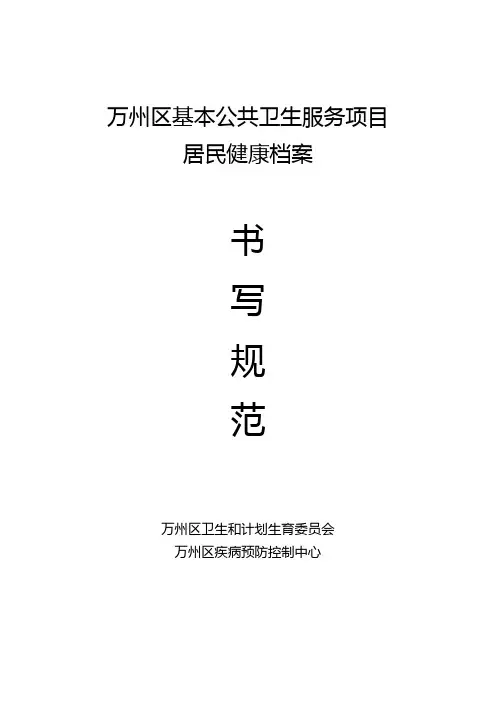居民健康档案书写规范