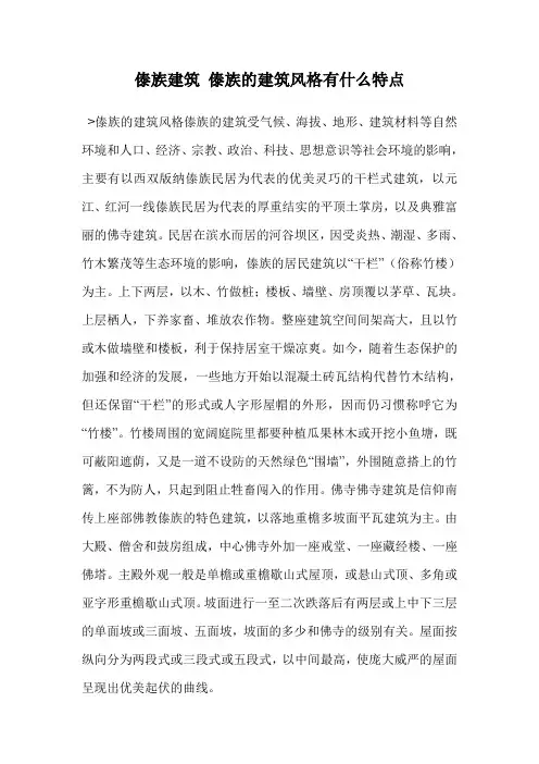 傣族建筑 傣族的建筑风格有什么特点