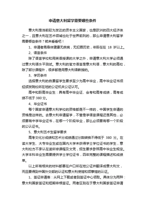 申请意大利留学需要哪些条件
