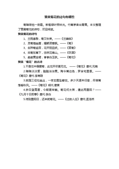 赞美菊花的诗句有哪些