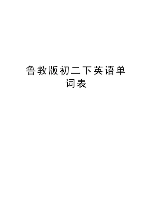 鲁教版初二下英语单词表知识分享