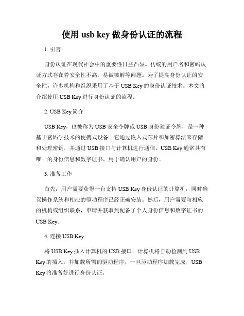 使用usb key做身份认证的流程