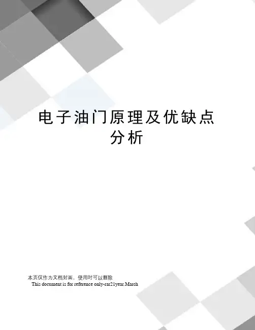 电子油门原理及优缺点分析