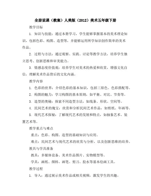 全册说课(教案)人美版(2012)美术五年级下册