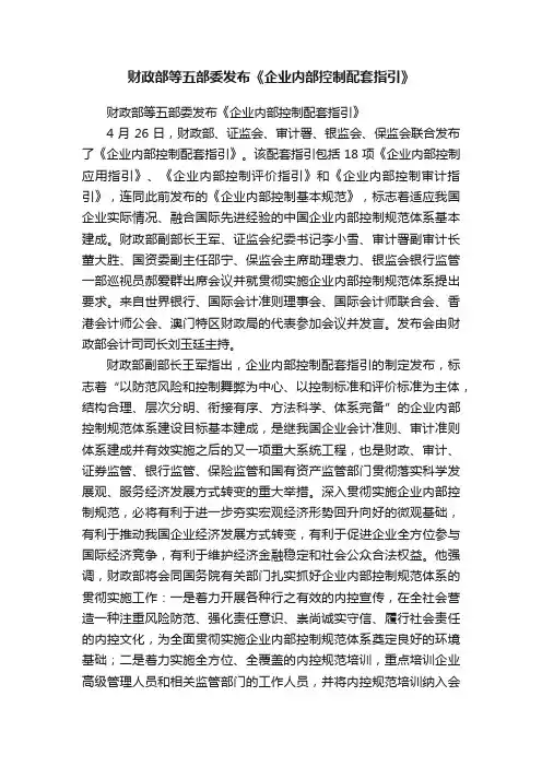 财政部等五部委发布《企业内部控制配套指引》