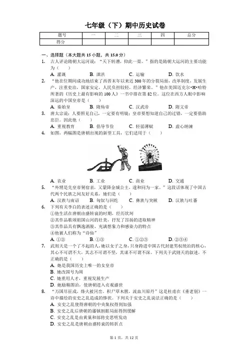 2020年重庆市七年级(下)期中历史试卷 