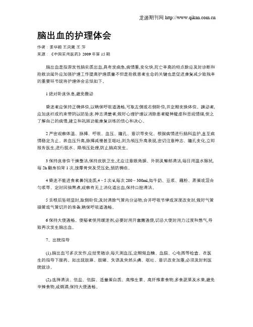 脑出血的护理体会